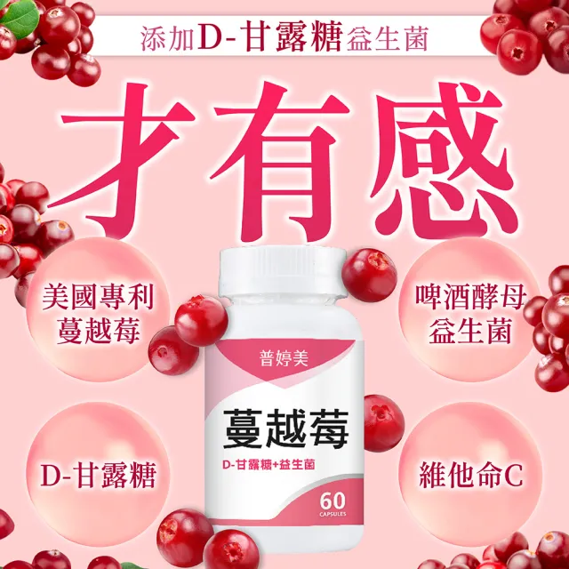 【普婷美】蔓越莓益生菌+D-甘露糖1罐60顆裝(前花青素高達49mg+維他命C)