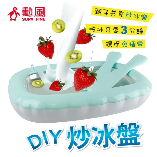 【勳風】DIY親子炒冰盤/免插電/保冰製冰/冰沙機/冰淇淋盤/水果冰盤(HF-J70)