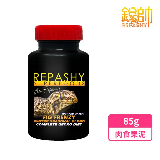 【Repashy 銳帥】肉食果泥 85g(守宮蜥蜴 兩棲爬蟲主食果泥餐 美國原裝進口)