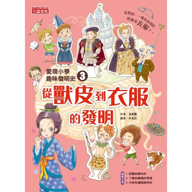 【MyBook】愛現小學趣味發明史3：從獸皮到衣服的發明(電子書)