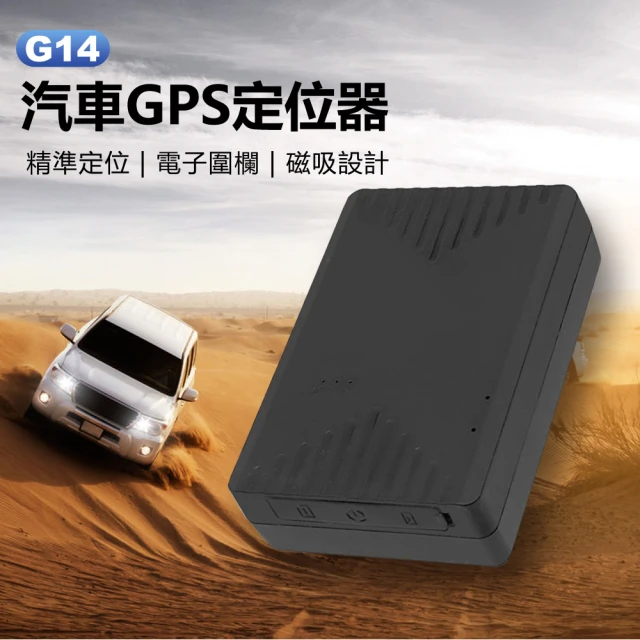 G14 汽車GPS定位器(防丟器/追蹤器/精準定位/軌跡查詢/電子圍欄/強磁吸附)