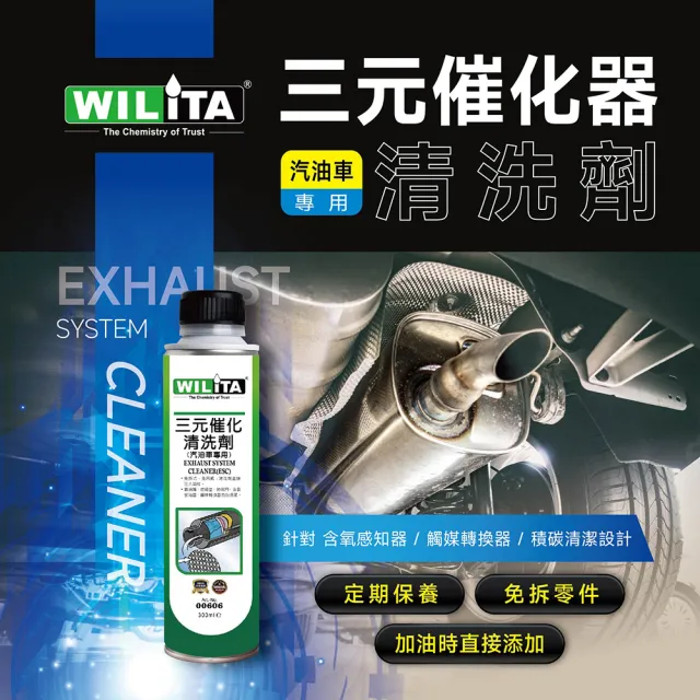 【WILITA 威力特】三元催化清洗劑3入組(含氧感知器/觸媒轉換器/積碳清除)