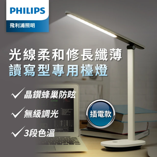 【Philips 飛利浦】酷雅 LED全光譜護眼檯燈66140-皓月白(PD040)