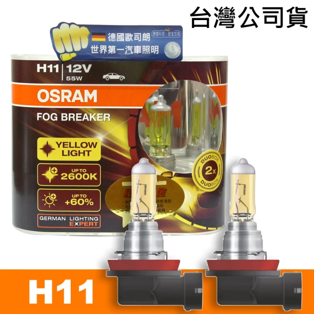 【Osram 歐司朗】終極黃金 H11 加亮60%汽車燈泡/2600K(公司貨《買就送 OSRAM修容組》)