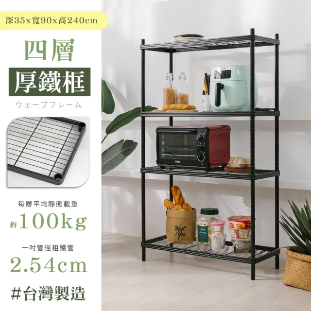 【居家cheaper】MIT厚鐵框35X90X240CM四層架(層架鐵架 置物架 伺服器架)