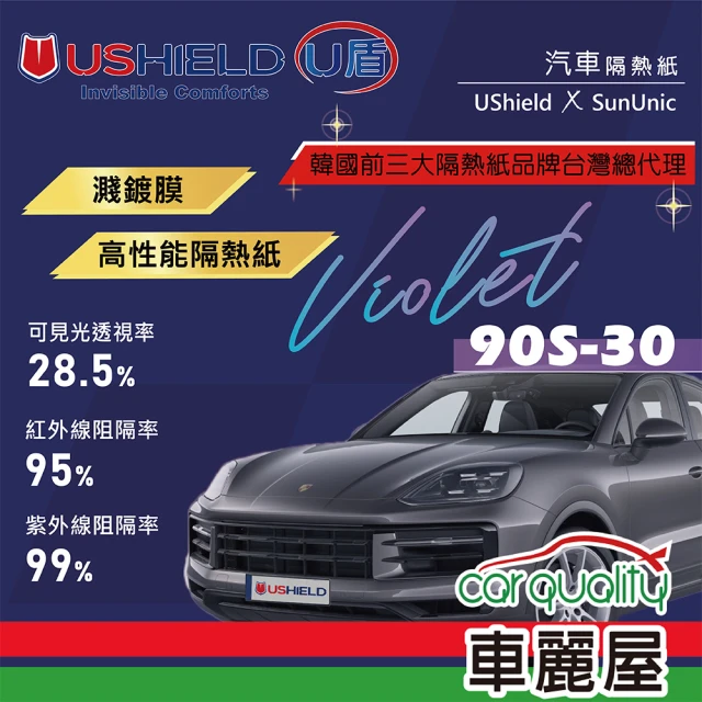 UShield U盾 隔熱紙 Violet 90S-30 車身+後檔 送安裝(車麗屋)