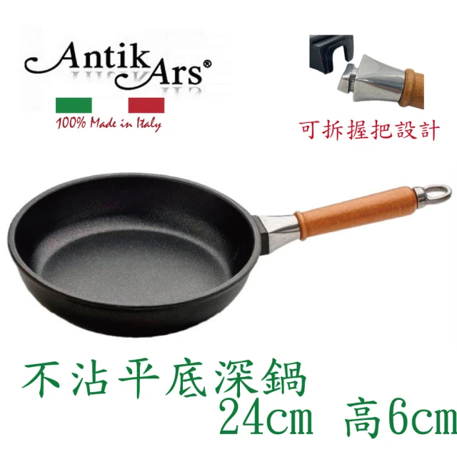 AntikArs 經典可拆原木手柄 不沾鍋平底深鍋24cm(義大利製 贈法國製Pyrex耐熱玻璃鍋蓋 不沾鍋 深炒鍋)