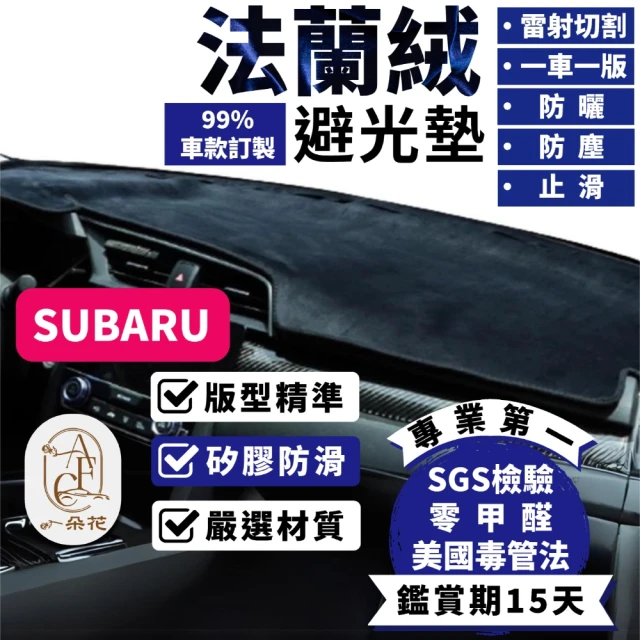 一朵花汽車百貨 SUBARU 速霸陸 WRX 頂級法蘭絨避光墊