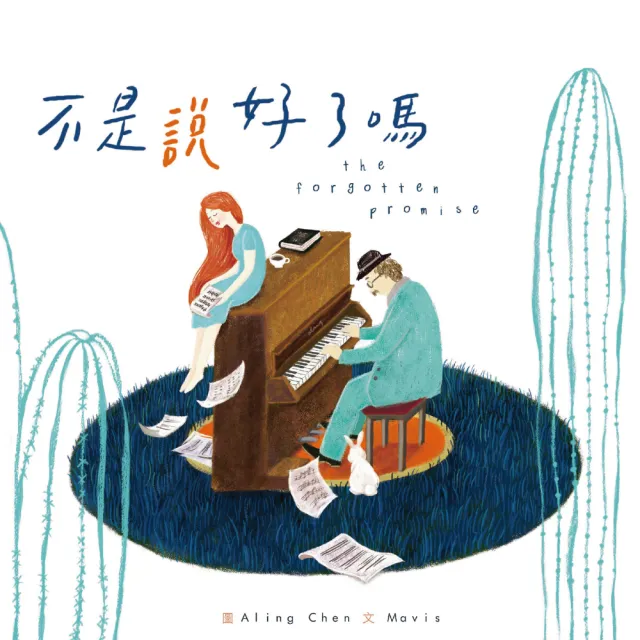 【金革唱片】不是說好了嗎 / 療癒音樂繪本