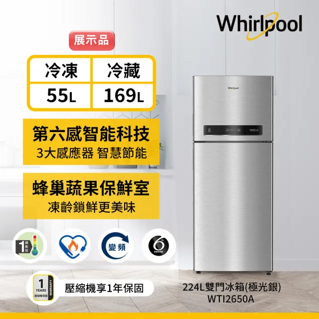 【Whirlpool 惠而浦】224公升一級能效變頻上下門冰箱-極光銀(WTI2650A展示品)