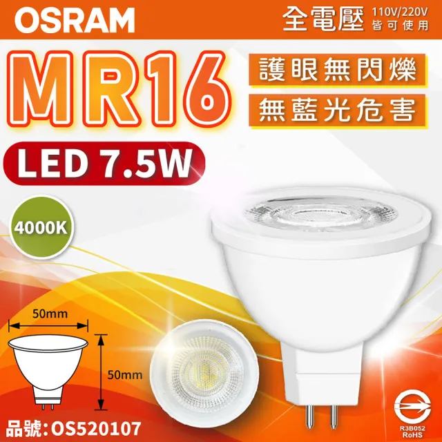 【Osram 歐司朗】4入 星亮 LED 7.5W 4000K 自然光 36D 全電壓 不可調光 MR16杯燈 _ OS520107