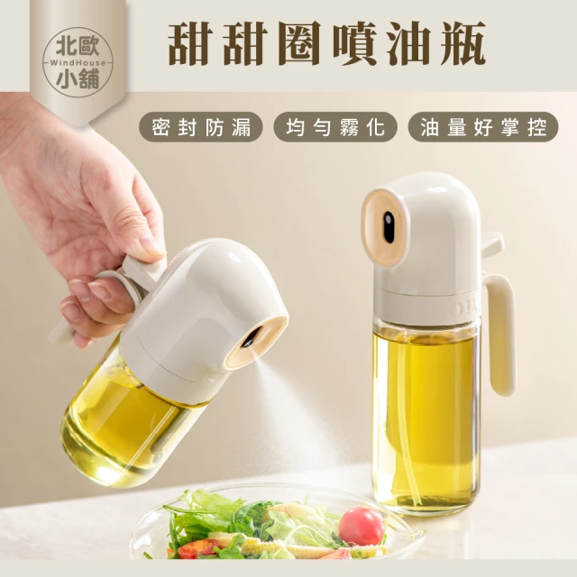 WindHouse 北歐小舖 甜甜圈噴油瓶-250ml(噴霧式/不沾鍋/氣炸鍋專用)