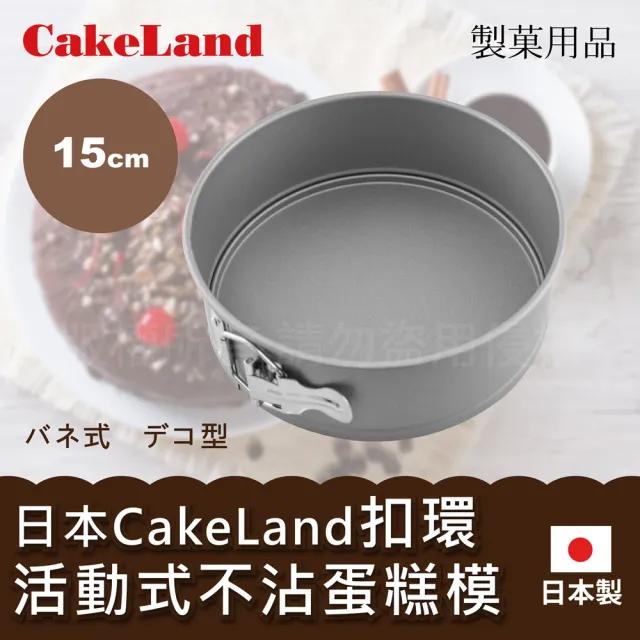 【日本CAKELAND】Cake扣環活動式不沾蛋糕模-15cm(NO-3512)