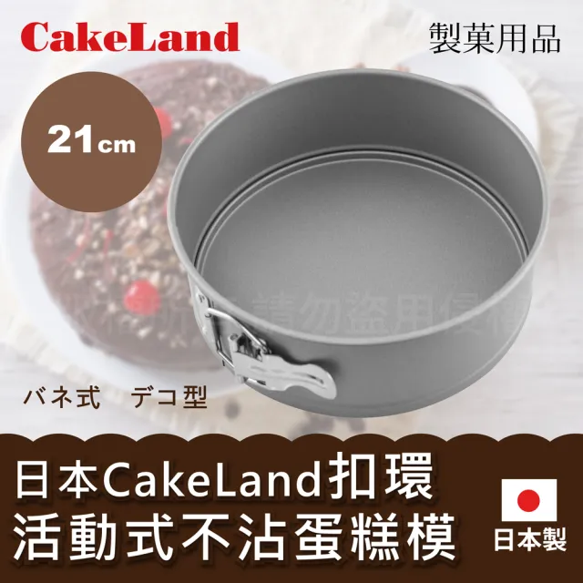 【日本CAKELAND】Cake扣環活動式不沾蛋糕模-21cm(NO-3514)