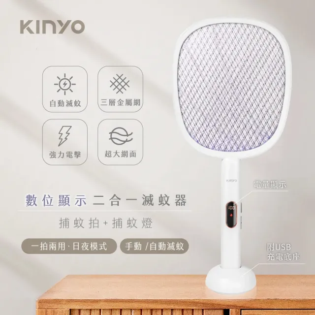 【KINYO】數位顯示二合一捕蚊拍+捕蚊燈 智能光控感應式無線充電式大網面電蚊拍/滅蚊器(一拍兩用)