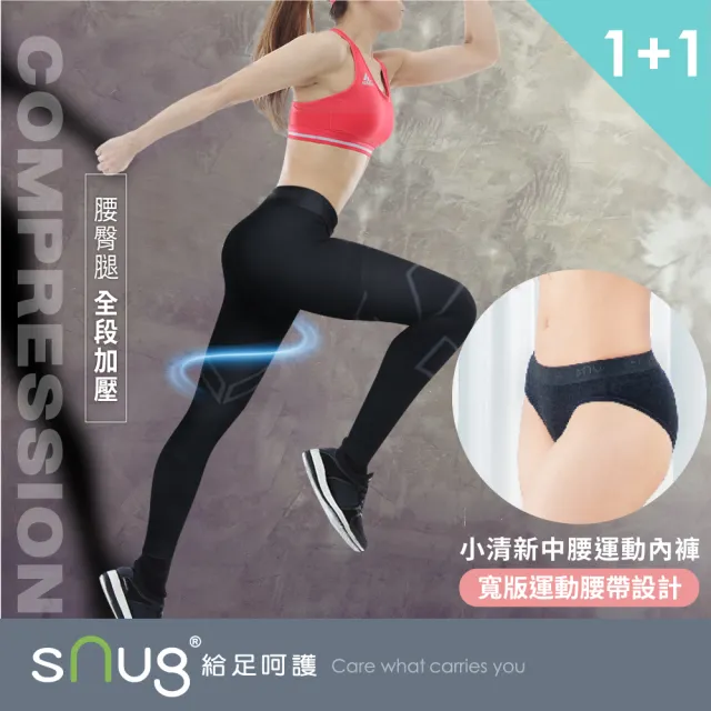 【sNug 給足呵護】醫學大聯盟好評 壓縮褲+女內褲1+1組合(漸進壓力/GMP真壓縮/防鐵腿/路跑/登山)