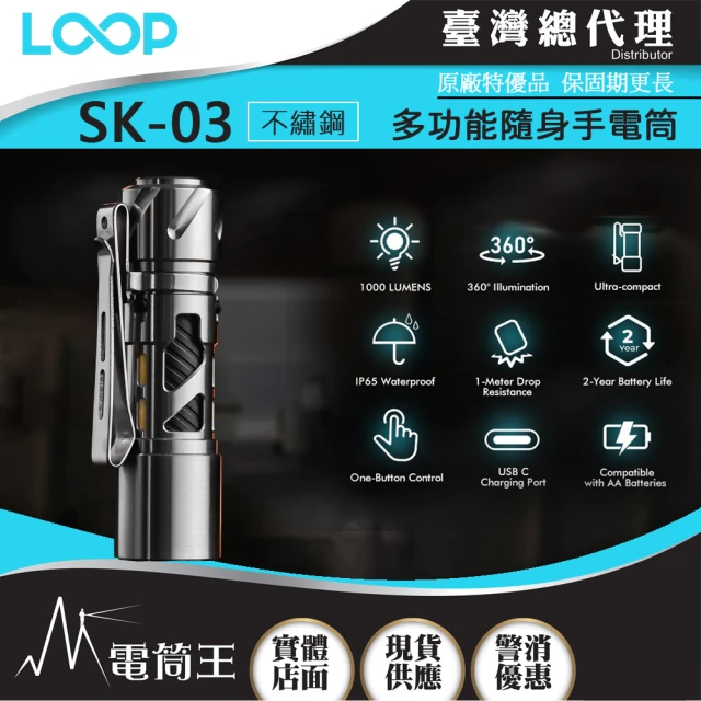 LOOP GEAR 電筒王 SK03 不繡鋼+濾鏡(1000 流明 120米 多功能隨身手電筒 360°光線)