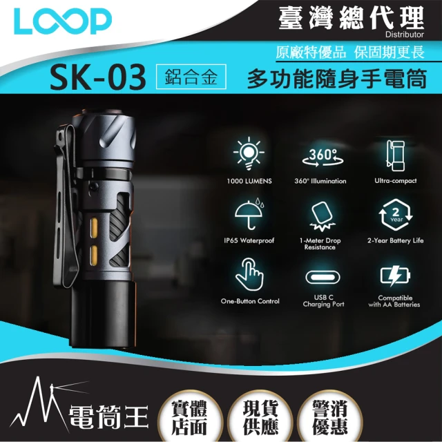 LOOP 電筒王 GEAR SK03 鋁合金+濾鏡(1000