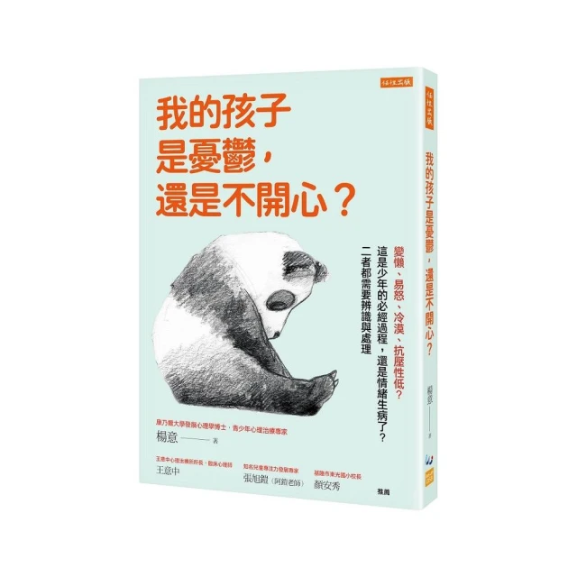 我的孩子是憂鬱 還是不開心？：變懶、易怒、冷漠、抗壓性低？這是少年的必經過程 還是情緒生病了？二者都