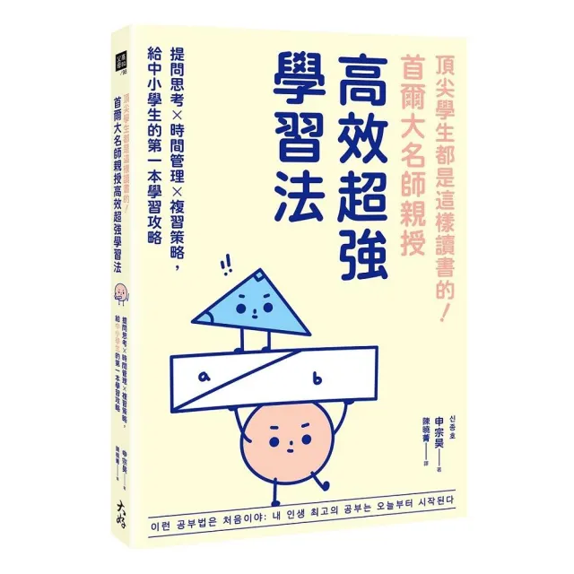 頂尖學生都是這樣讀書的！首爾大名師親授高效超強學習法：提問思考×時間管理×複習策略 給中小學生的第一