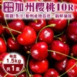 【WANG 蔬果】美國加州10R櫻桃1.5kgx1盒(1.5kg/盒_禮盒)