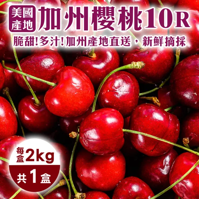 【WANG 蔬果】美國加州10R櫻桃2kgx1盒(2kg/盒_禮盒)