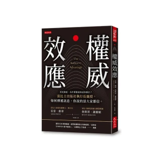 權威效應：沒見過面 為什麼他說的話你都信？富比士出版社執行長親授 如何傳遞訊息 你說的話大家都信。