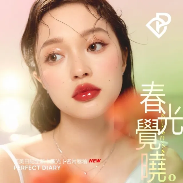 【Perfect Diary 完美日記】茶萃波光名片唇釉4g-任選2入