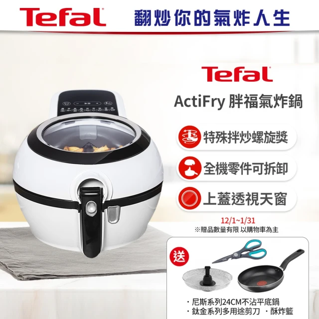 Tefal 特福 法國原裝 ActiFry 胖福鍋氣炸鍋(舞滋芭蕾白)