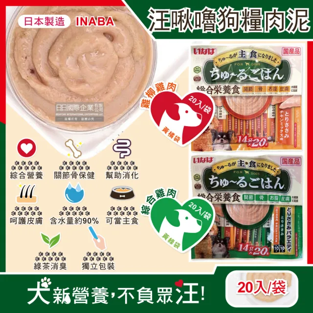 【日本CIAO】INABA汪啾嚕狗糧寵物營養主食肉泥20入/袋(犬用狗飼料點心保健消化皮膚綠茶消臭毛孩補水零食)