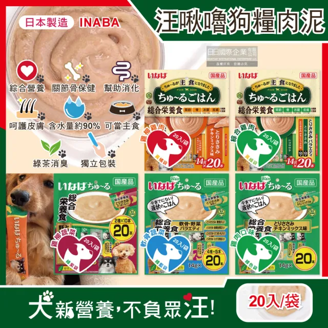 【日本CIAO】INABA汪啾嚕狗糧寵物營養主食肉泥20入/袋(犬用狗飼料點心保健消化皮膚綠茶消臭毛孩補水零食)