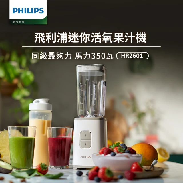 【Philips 飛利浦】迷你活氧果汁機HR2601(加價購專用)
