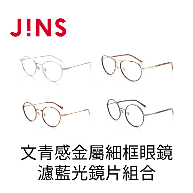 【JINS】文青感金屬細框眼鏡+濾藍光鏡片兌換券組合-多款任選(編號1644)