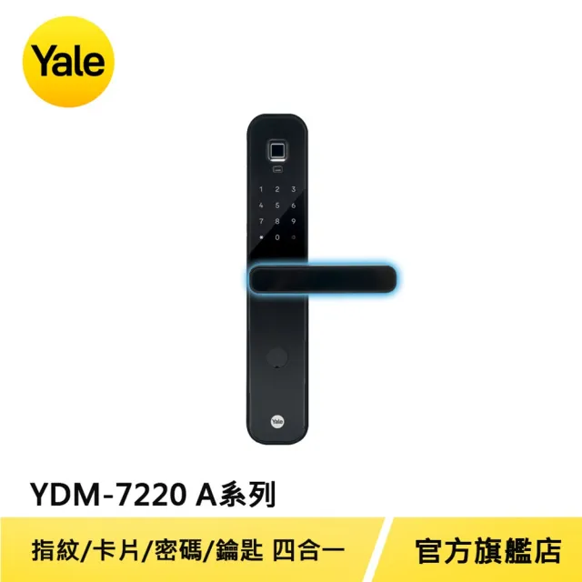 【Yale 耶魯】YDM-7220A系列 熱感應觸控/指紋/卡片/密碼電子鎖(台灣總代理/附基本安裝)