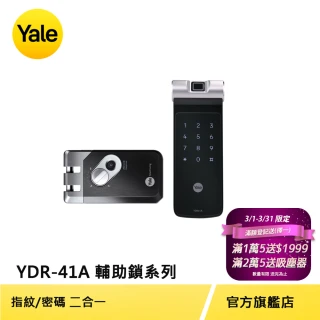 【Yale 耶魯】YDR-41A輔助鎖系列 熱感應觸控指紋/密碼電子鎖(台灣總代理/附基本安裝)
