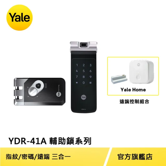 遠端組合【Yale 耶魯】YDR-41A輔助鎖系列 熱感應觸控指紋/密碼電子鎖(台灣總代理/附基本安裝)