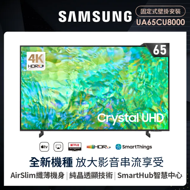 【SAMSUNG 三星】65型4K HDR智慧連網 液晶顯示器(UA65CU8000XXZW)