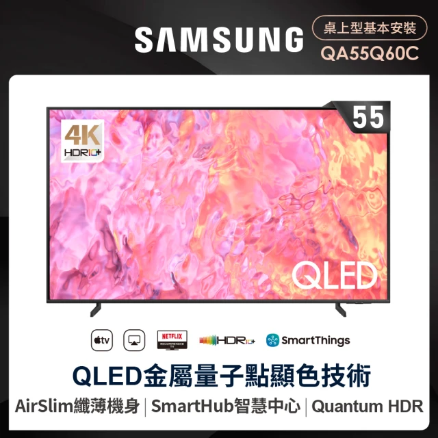 【SAMSUNG 三星】55型4K QLED智慧連網 液晶顯示器(QA55Q60CAXXZW)