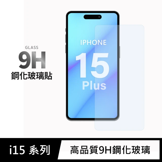 【General】iPhone 15 Plus 保護貼 i15 Plus 6.7吋 玻璃貼 未滿版9H鋼化螢幕保護膜
