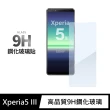 【General】SONY Xperia 5 III 保護貼 玻璃貼 未滿版9H鋼化螢幕保護膜