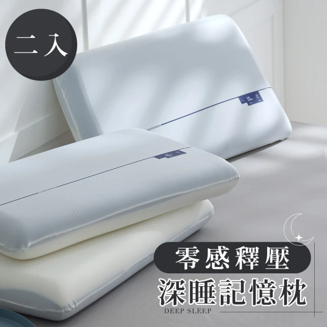 【DON】零感釋壓深睡記憶枕-二入(慢回彈枕 雙芯枕 夾芯枕 熟睡枕)