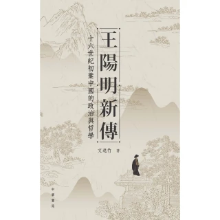 【MyBook】王陽明新傳：十六世紀初葉中國的政治與哲學(電子書)