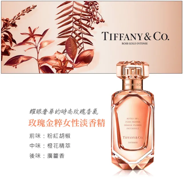 【Tiffany&Co. 蒂芙尼】玫瑰金粹女性淡香精75ml(專櫃公司貨)