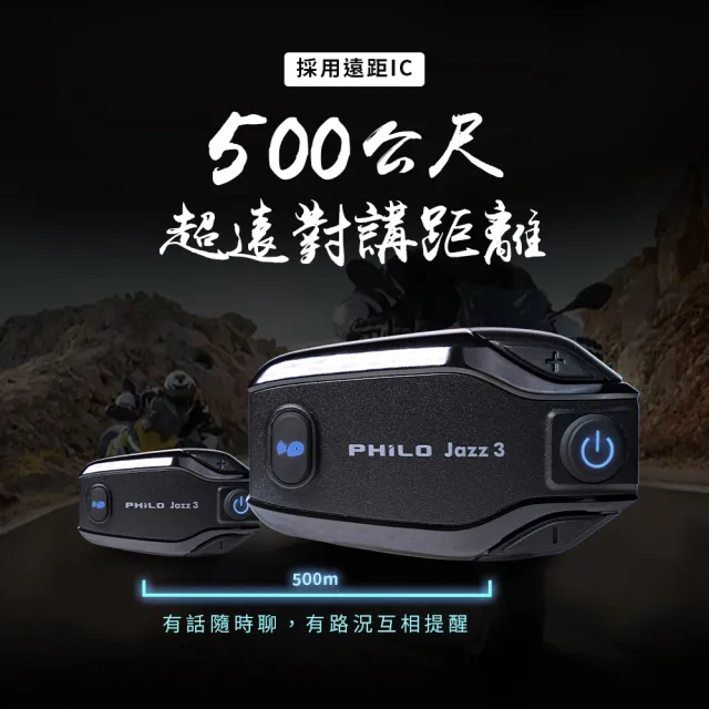 【Philo 飛樂】官方旗艦店 JAZZ3 安全帽藍芽對講耳機(雙人最遠距離500公尺對講)