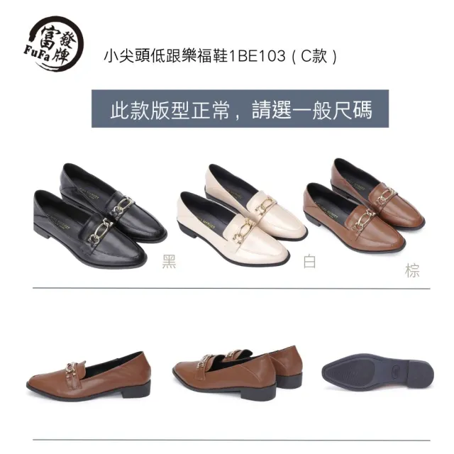 【FUFA Shoes 富發牌】典雅風氣質樂福鞋 懶人鞋 牛津鞋  1BE100 1BE75 1BE103 1CT28 低跟(台灣製 任選)