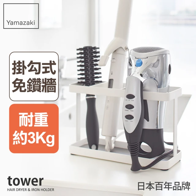 YAMAZAKI tower妝髮用品掛架-白(梳妝架/吹風機架/妝髮飾品收納)