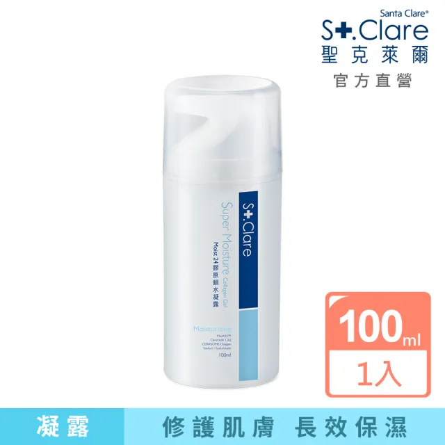 【St.Clare 聖克萊爾】Moist24膠原鎖水凝露100ml(玻尿酸/神經醯胺/醫美後保濕修護)