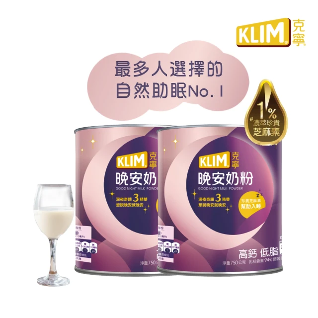 KLIM 克寧 晚安奶粉750g x2罐(添加芝麻素助眠又補鈣)