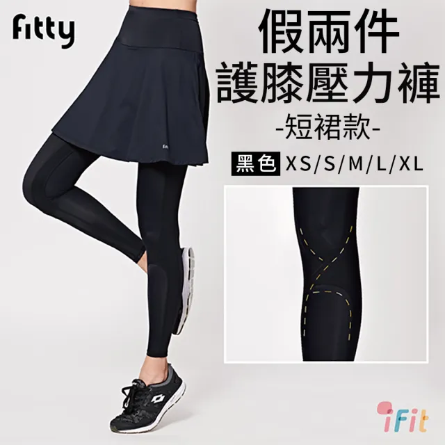 【iFit 愛瘦身】Fitty 暢銷精選機能褲/壓力褲(多款任選)