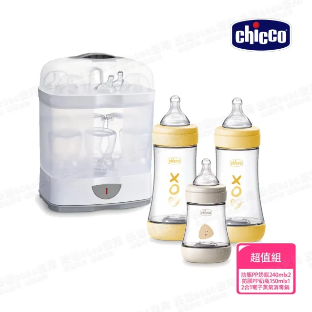 【Chicco 官方直營】Perfect 5-完美防脹PP奶瓶2大1小+2合1電子蒸氣消毒鍋(無烘乾功能)